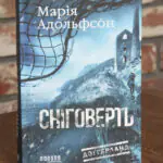 Обкладинка книги Сніговерть Доттерланда Марії Адольфсон