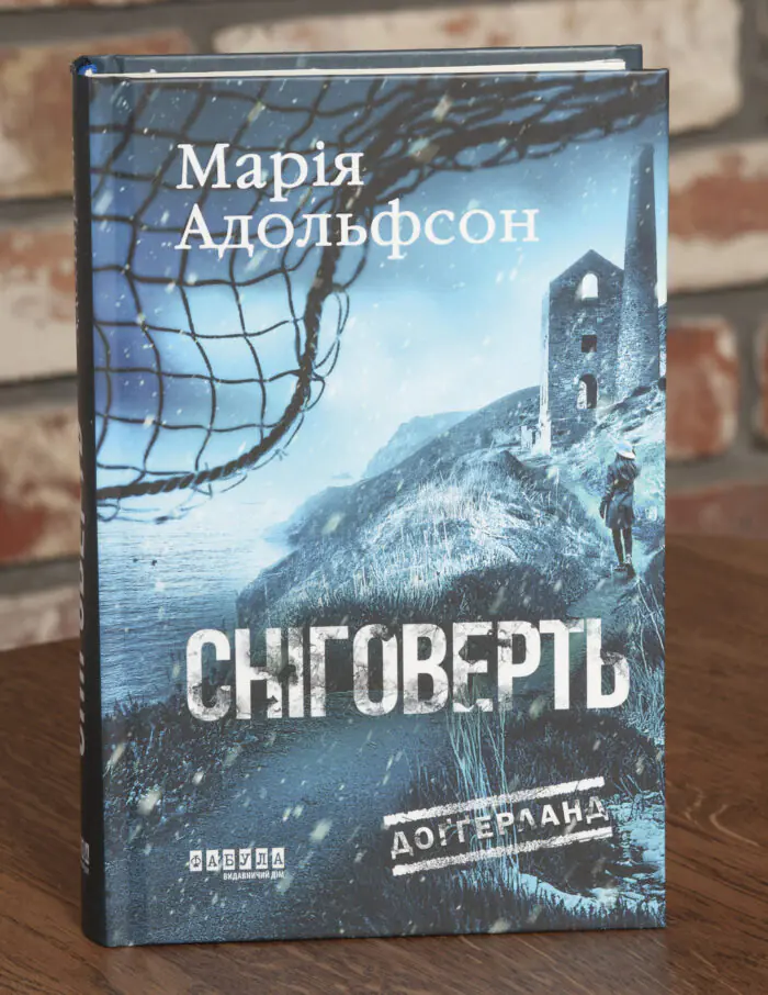 Обкладинка книги Сніговерть Доттерланда Марії Адольфсон
