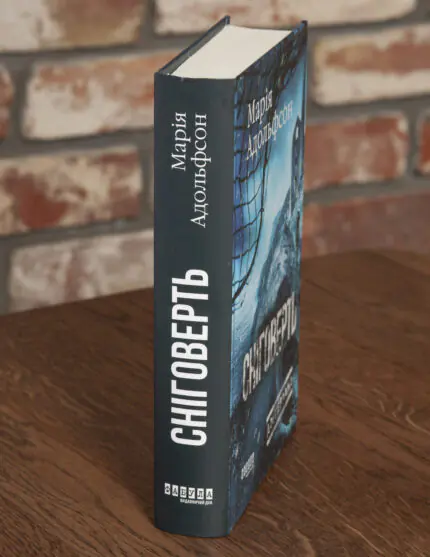 Корінець книги Сніговерть Доттерланда Марії Адольфсон