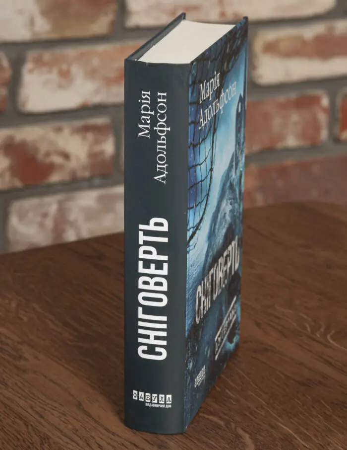 Корінець книги Сніговерть Доттерланда Марії Адольфсон