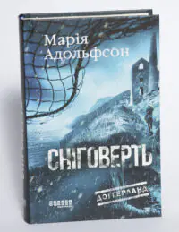 Обкладинка книги Сніговерть Доттерланда Марії Адольфсон