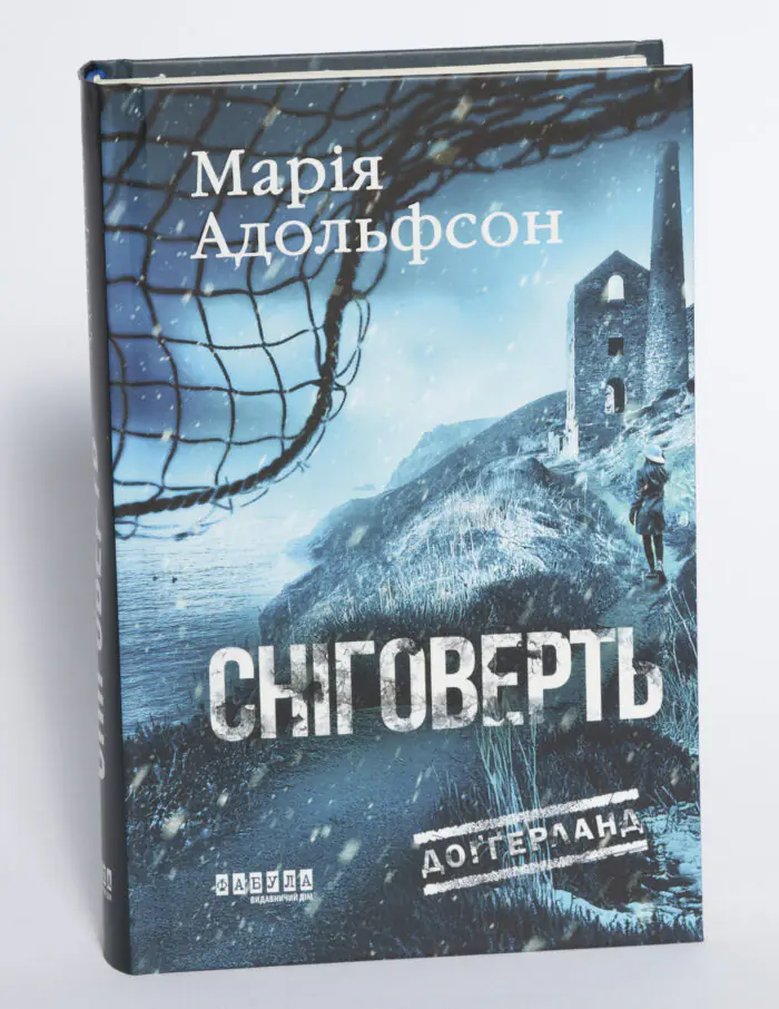 Обкладинка книги Сніговерть Доттерланда Марії Адольфсон