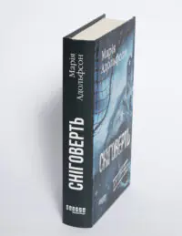 Корінець книги Сніговерть Доттерланда Марії Адольфсон