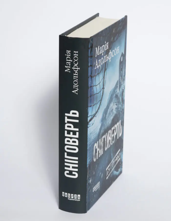 Корінець книги Сніговерть Доттерланда Марії Адольфсон
