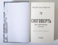 Титульна сторінка книги Сніговерть Марії Адольфсон