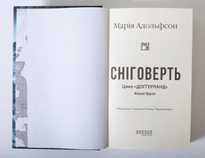 Титульна сторінка книги Сніговерть Марії Адольфсон