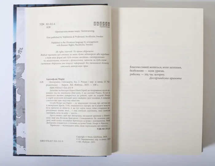 Вихідні дані книги Сніговерть Доттерланда Марії Адольфсон
