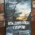 Книга Між дияволом і морем Марії Адольфсон у твердій палітурці