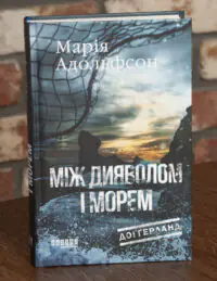 Книга Між дияволом і морем Марії Адольфсон у твердій палітурці