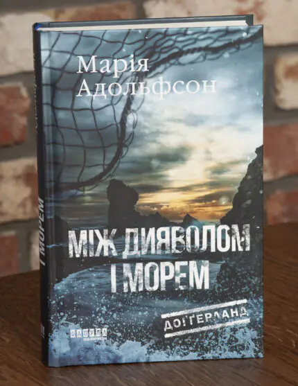 Книга Між дияволом і морем Марії Адольфсон у твердій палітурці