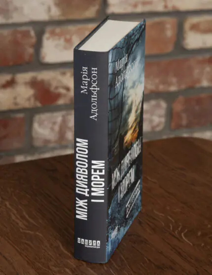 Корінець книги Між дияволом і морем Марії Адольфсон