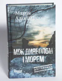 Обкладинка книги Між дияволом і морем Марії Адольфсон серія Доґґерланд