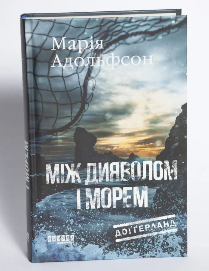 Обкладинка книги Між дияволом і морем Марії Адольфсон серія Доґґерланд