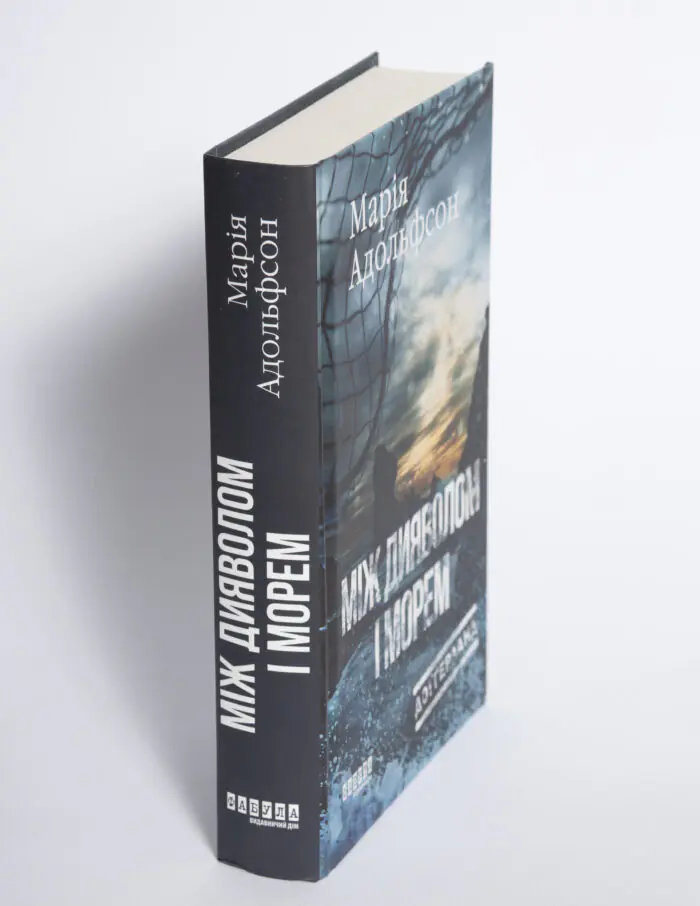 Корінець книги Між дияволом і морем Марії Адольфсон