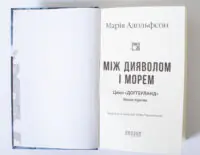 Титульна сторінка книги Між дияволом і морем Марії Адольфсон
