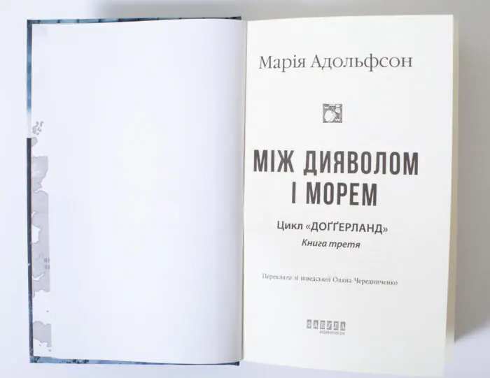 Титульна сторінка книги Між дияволом і морем Марії Адольфсон
