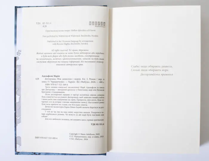 Вихідні дані книги Між дияволом і морем Марії Адольфсон