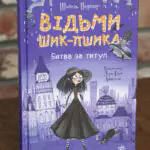 Відьми Шик-Пшика. Битва за титул — передня обкладинка книги Шибель Паундер