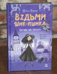Відьми Шик-Пшика. Битва за титул — передня обкладинка книги Шибель Паундер