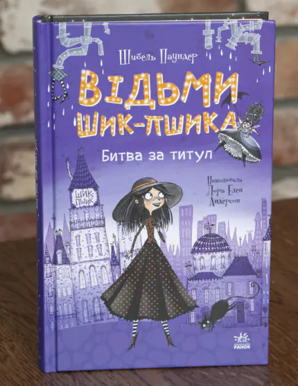 Відьми Шик-Пшика. Битва за титул — передня обкладинка книги Шибель Паундер