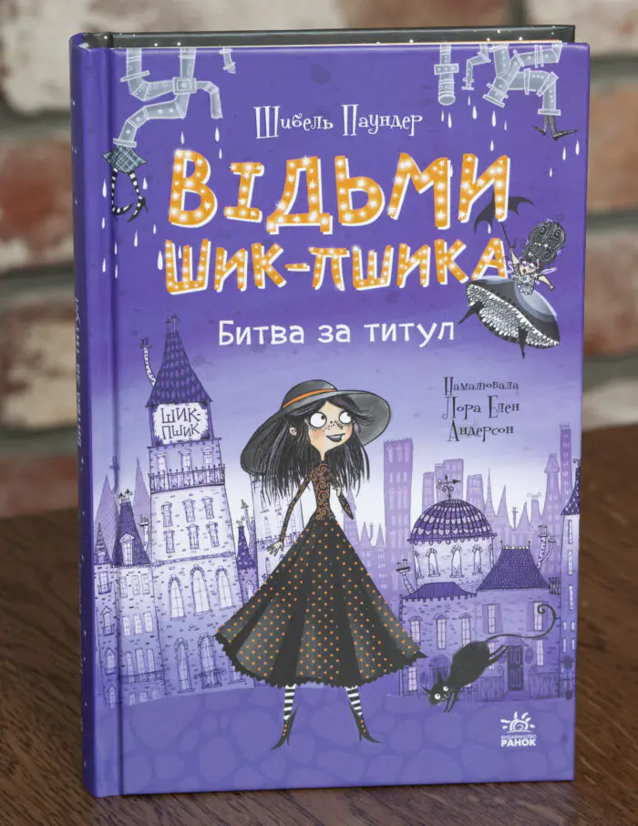 Битва за титул — передня обкладинка Відьми Шик-Пшика. Битва за титул — передня обкладинка книги Шибель Паундер