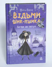 Відьми Шик-Пшика. Битва за титул — передня обкладинка на світлому фоні