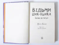 Битва за титул — титульний розворот книги Шибель Паундер