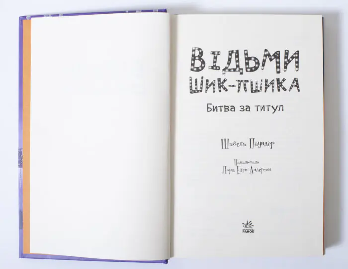 Битва за титул — титульний розворот книги Шибель Паундер