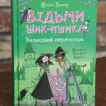 Відьми Шик-Пшика. Ляльковий переполох — передня обкладинка книги Шибель Паундер