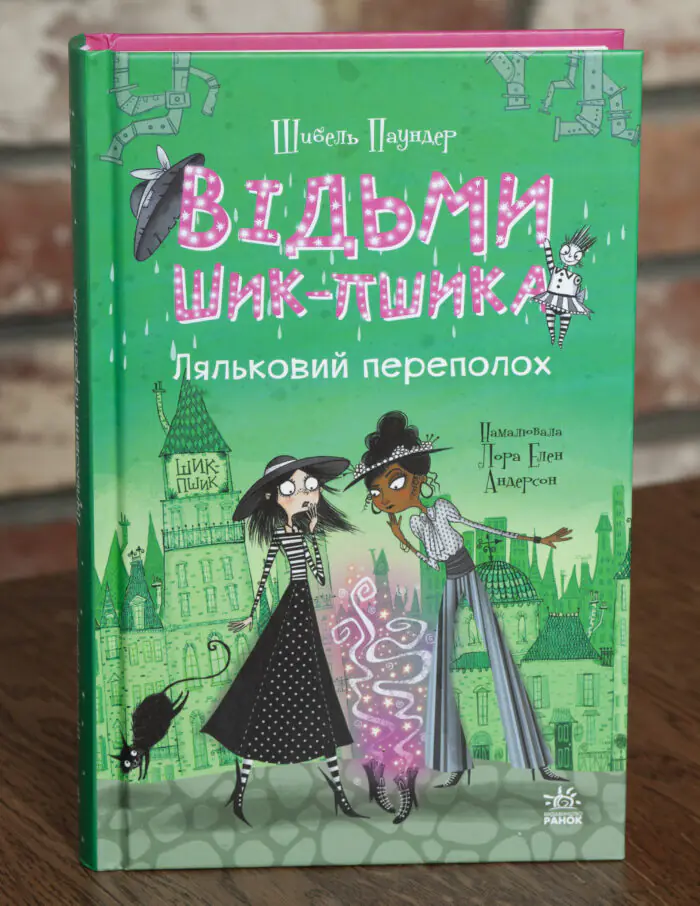 Відьми Шик-Пшика. Ляльковий переполох — передня обкладинка книги Шибель Паундер