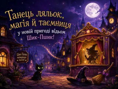 Тематичний банер до книги Ляльковий переполох Шибель Паундер