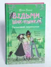Відьми Шик-Пшика. Ляльковий переполох — товщина книги та корінець