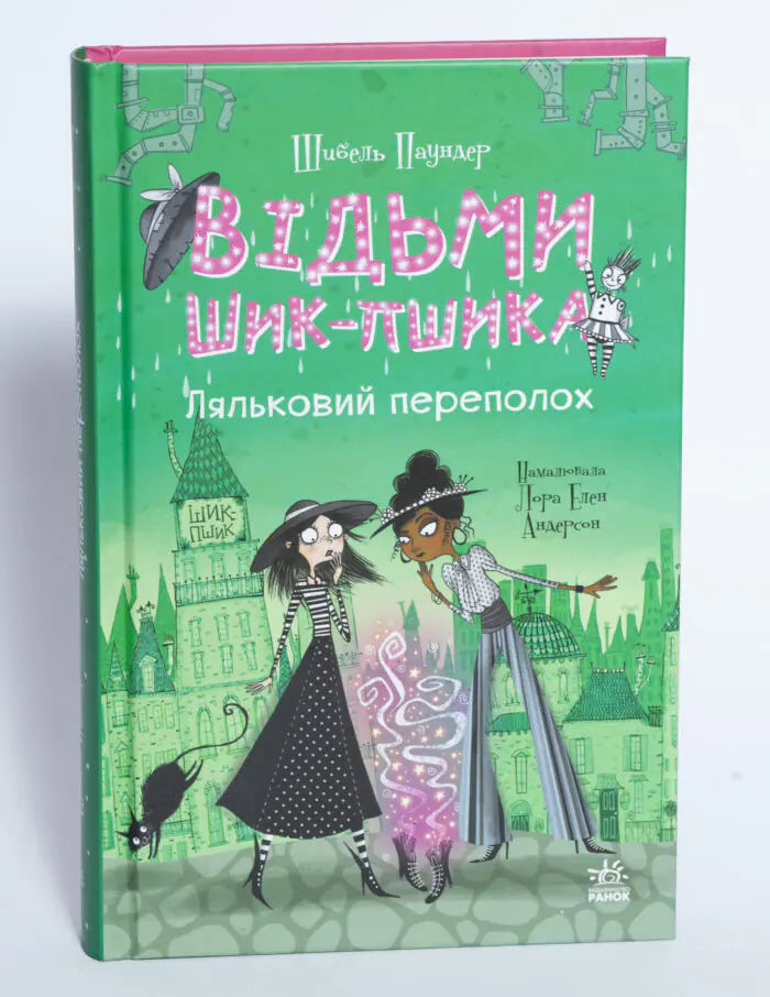 Відьми Шик-Пшика. Ляльковий переполох — товщина книги та корінець