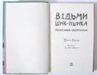 Ляльковий переполох — вихідні дані, перекладач та ISBN
