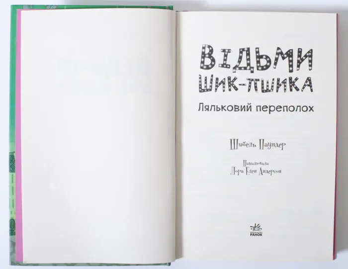 Ляльковий переполох — вихідні дані, перекладач та ISBN