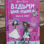 Відьми Шик-Пшика. Магія в ефірі — обкладинка книги