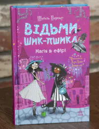 Відьми Шик-Пшика. Магія в ефірі — обкладинка книги