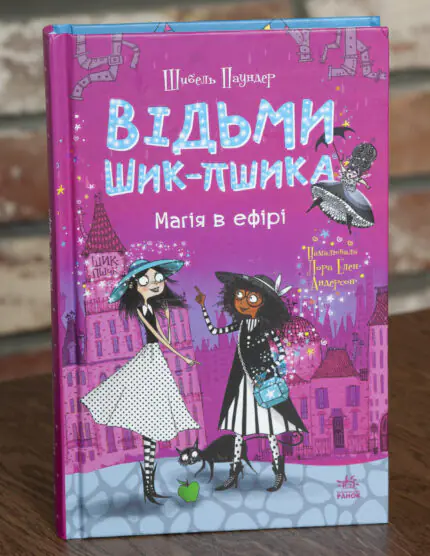 Відьми Шик-Пшика. Магія в ефірі — обкладинка книги