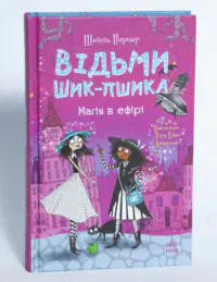 Відьми Шик-Пшика. Магія в ефірі — передня обкладинка