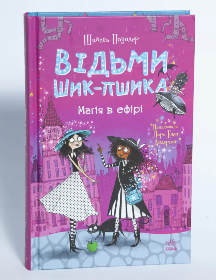 Відьми Шик-Пшика. Магія в ефірі — передня обкладинка