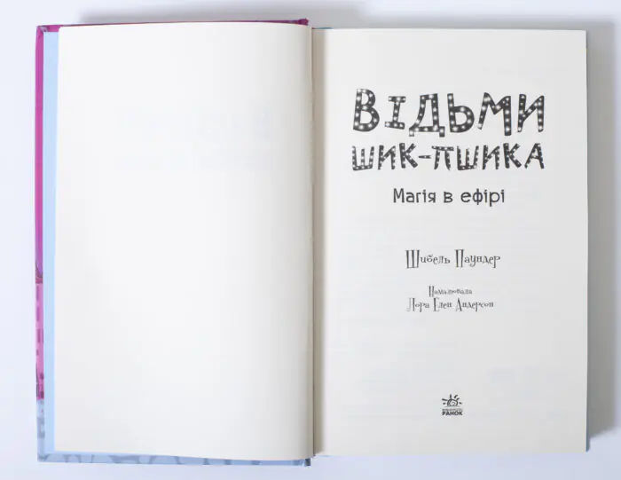 Відьми Шик-Пшика. Магія в ефірі — вихідні дані