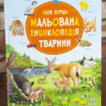 Моя перша мальована енциклопедія Тварини — обкладинка