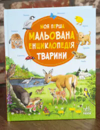 Моя перша мальована енциклопедія Тварини — обкладинка