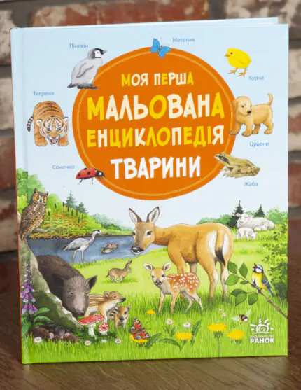 Моя перша мальована енциклопедія Тварини — обкладинка