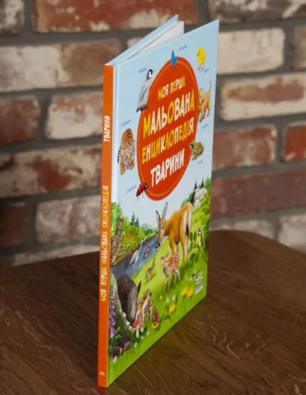 Моя перша мальована енциклопедія Тварини — вигляд книги збоку