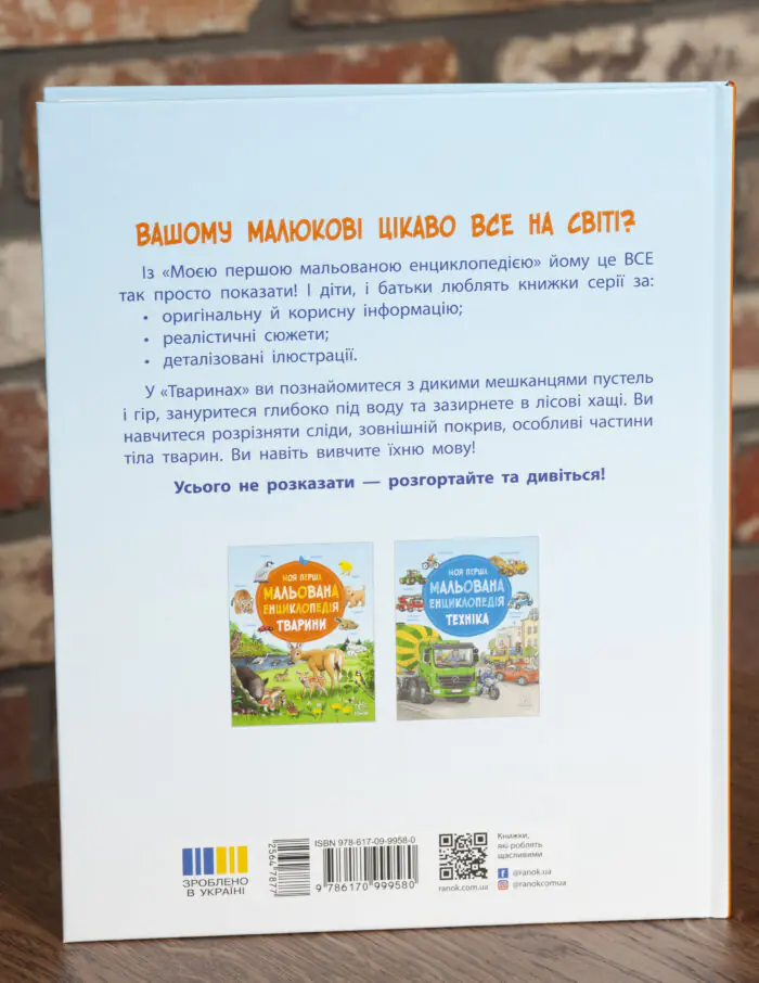 Моя перша мальована енциклопедія Тварини — задня обкладинка