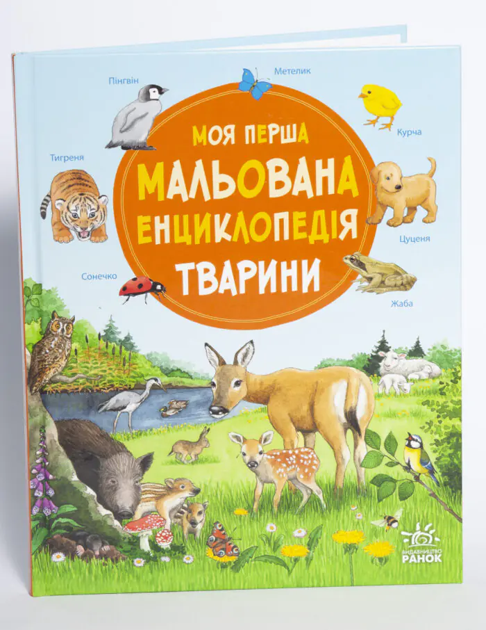 Моя перша мальована енциклопедія Тварини — передня обкладинка