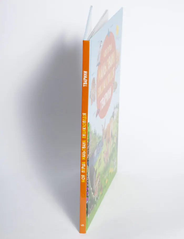 Моя перша мальована енциклопедія Тварини — корінець книги
