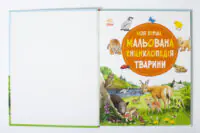 Моя перша мальована енциклопедія Тварини — титульний розворот