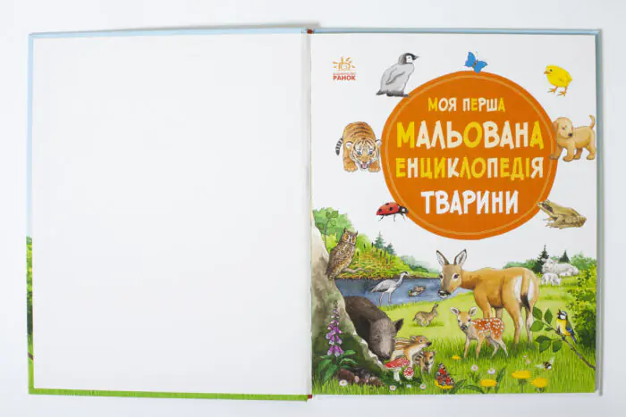 Моя перша мальована енциклопедія Тварини — титульний розворот